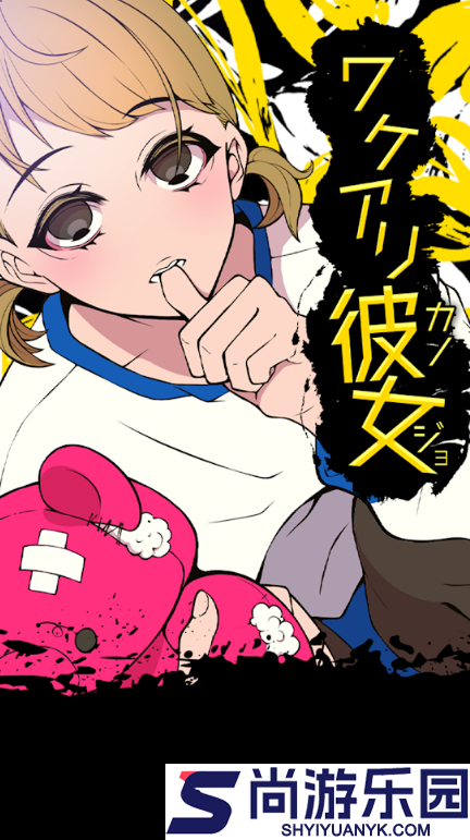 ワケアリ彼女完整中文版下载