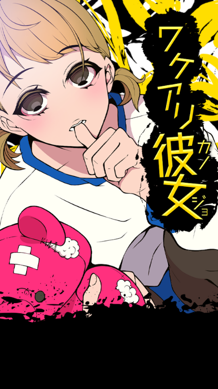 ワケアリ彼女完整中文版下载