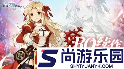 仙境传说爱如初见破解版下载