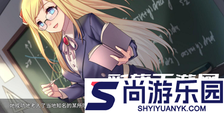 奈的教育日记全cg解锁版游戏下载安装