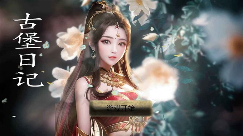 古堡日记安卓版下载