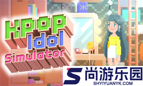 爱豆模拟器游戏下载