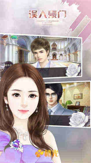 误入豪门游戏下载