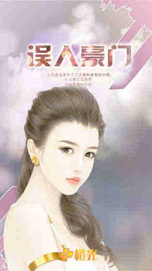 误入豪门游戏下载