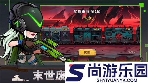 末世列车游戏下载