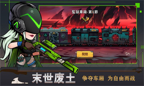 末世列车游戏下载