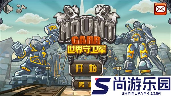 世界守卫军修改版下载安装