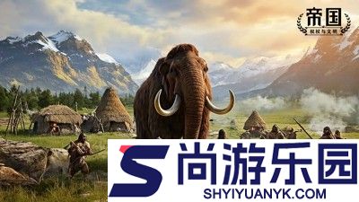 帝国权杖与文明最强角色