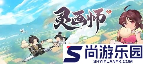 灵画师无限资源版