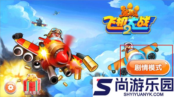 熊出没之飞机大战2无限钻石版下载
