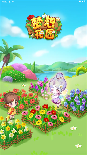 梦想花园红包版下载