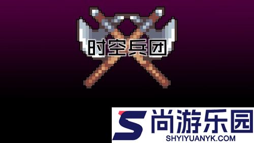 时空兵团无限内购下载