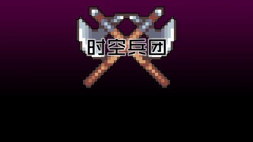 时空兵团无限内购下载