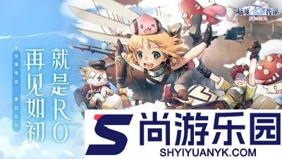 仙境传说爱如初见开服时间