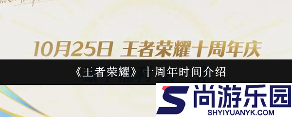 王者荣耀十周年是什么时候