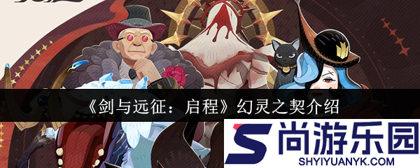 剑与远征启程幻灵之契是什么