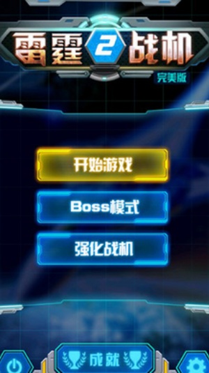 雷霆战机2完美版下载