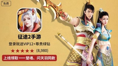 征途2内购无限版本免费安装-征途2手游破解版下载