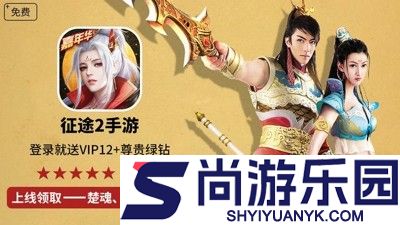 征途2手游破解版下载