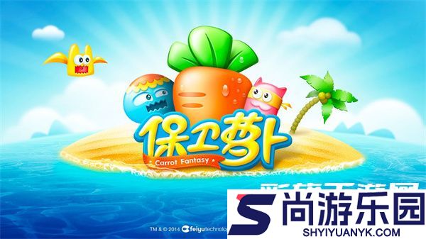 保卫萝卜手机版下载安装最新版