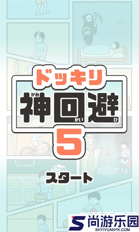 神回避5汉化版下载