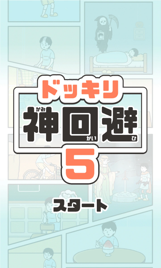 神回避5汉化版下载