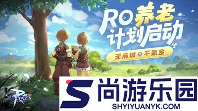仙境传说RO破解版