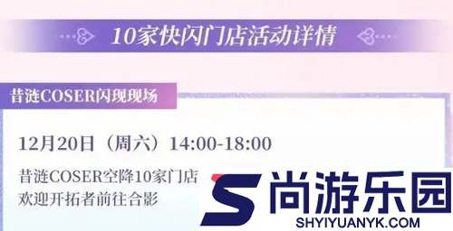 崩坏星穹铁道昔涟×安踏联名快闪店在哪