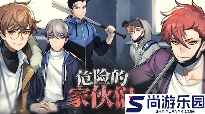 危险的家伙们官方下载