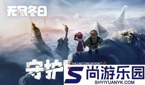 无尽冬日手游官方正版下载