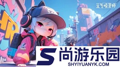 元气唤灵师官网App下载