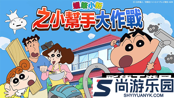 蜡笔小新之小帮手大作战最新版下载