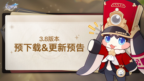 崩坏星穹铁道3.8版本预下载开启-崩坏星穹铁道3.8更新公告