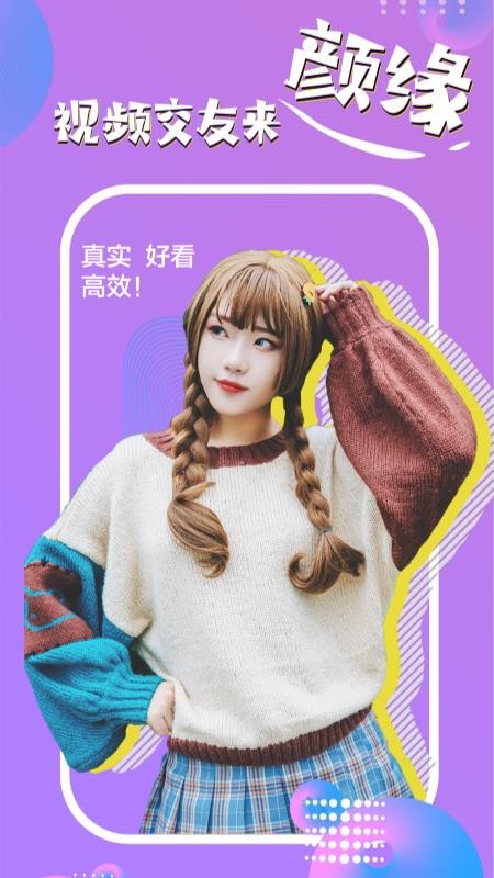 颜缘视频聊天APP下载