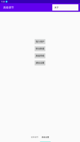 高级调节最新版下载