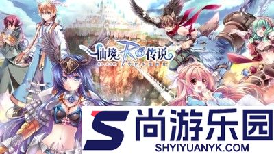 仙境传说兑换码长期有效