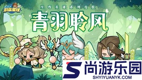 永远的蔚蓝星球绝世英雄哪个好