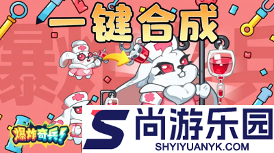 爆炸奇兵阵容搭配最新推荐