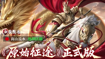 原始征途开服时间表最新-原始征途什么时候开新区