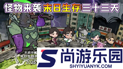 生存33天阵容推荐三套