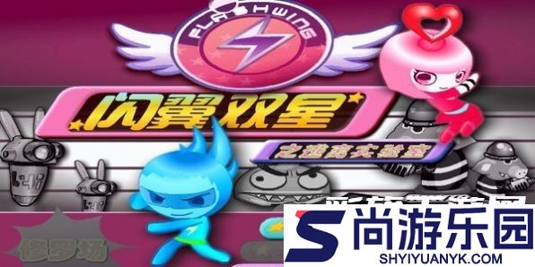闪翼双星无敌手机版下载