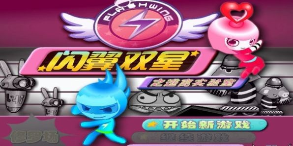 闪翼双星无敌手机版下载
