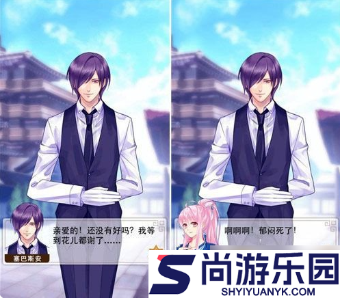 爱养成2攻略塞巴斯安