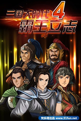 三国大时代4天梦上帝版下载