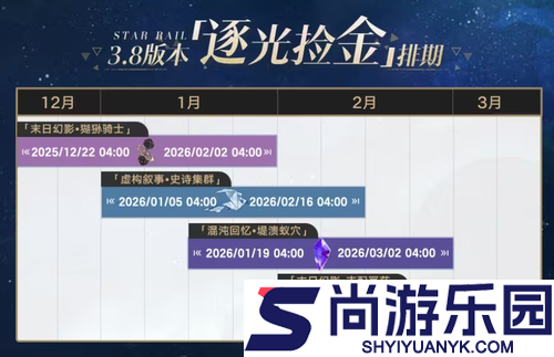 崩坏星穹铁道3.8逐光捡金排期