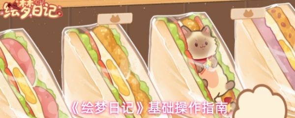 绘梦日记基础操作指南？绘梦日记游戏怎么玩