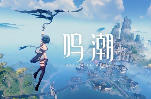 鸣潮最新配置需求一览-鸣潮3.0最新配置要求