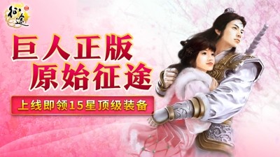 原始征途最新无限元宝版本下载-原始征途破解版下载最新版