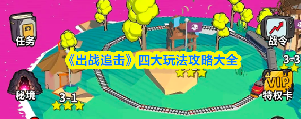 出战追击四大玩法攻略大全-出战追击攻略大全