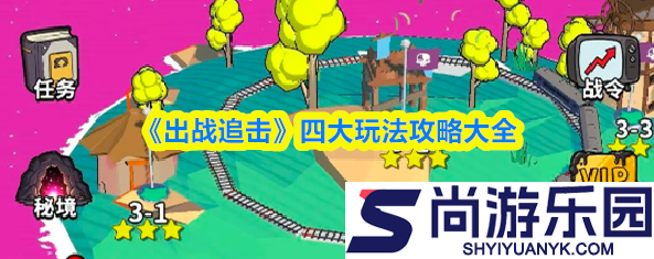 出战追击攻略大全